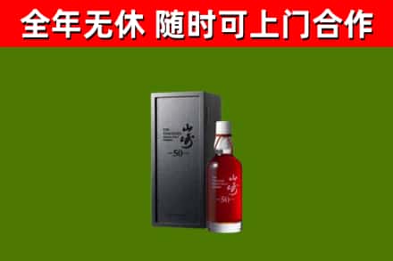 永新烟酒回收50年山崎洋酒.jpg